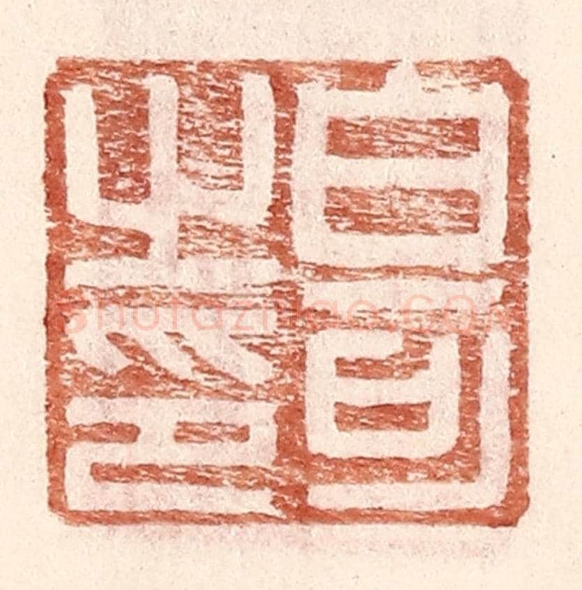 明 王常《白可之印》篆刻印章作品