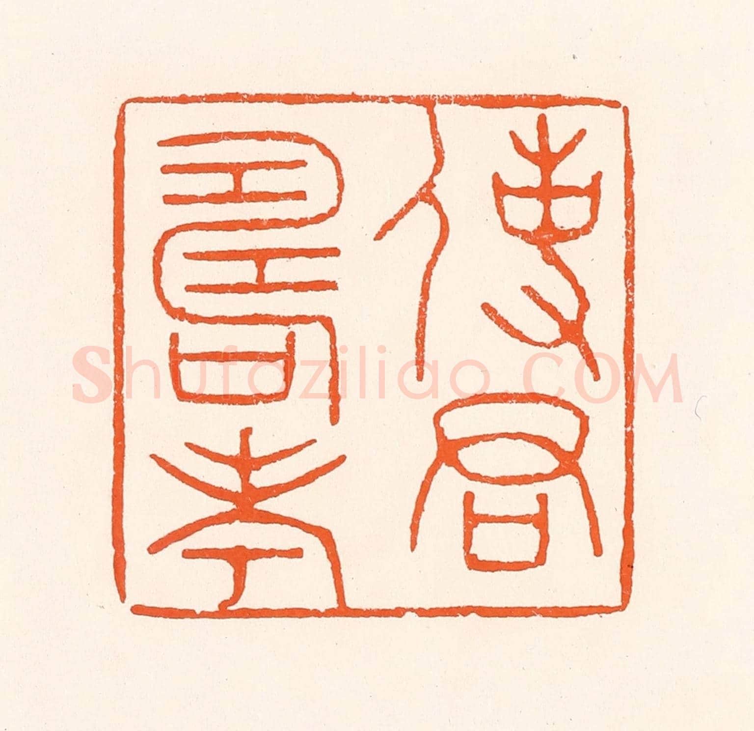清 吴杰《使君壽考》篆刻印章作品