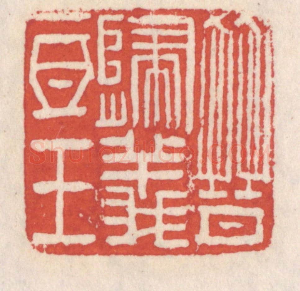 清 吴云《晉歸義氐王》篆刻印章作品