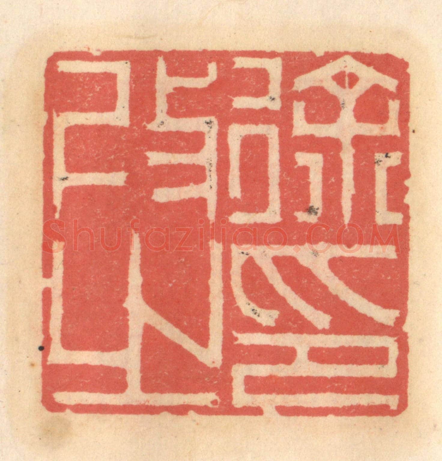 明 吴迥《徐改之印》篆刻印章作品