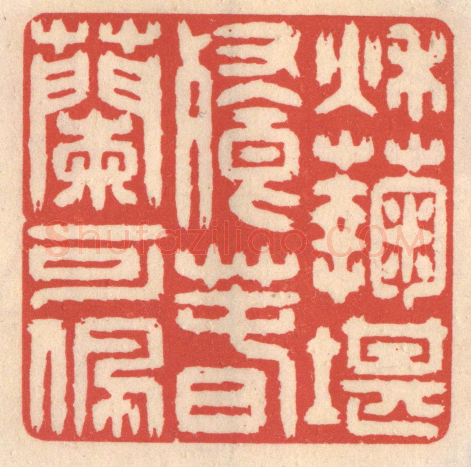 清 鞠履厚《秋菊堪餐,春蘭可佩》篆刻印章作品