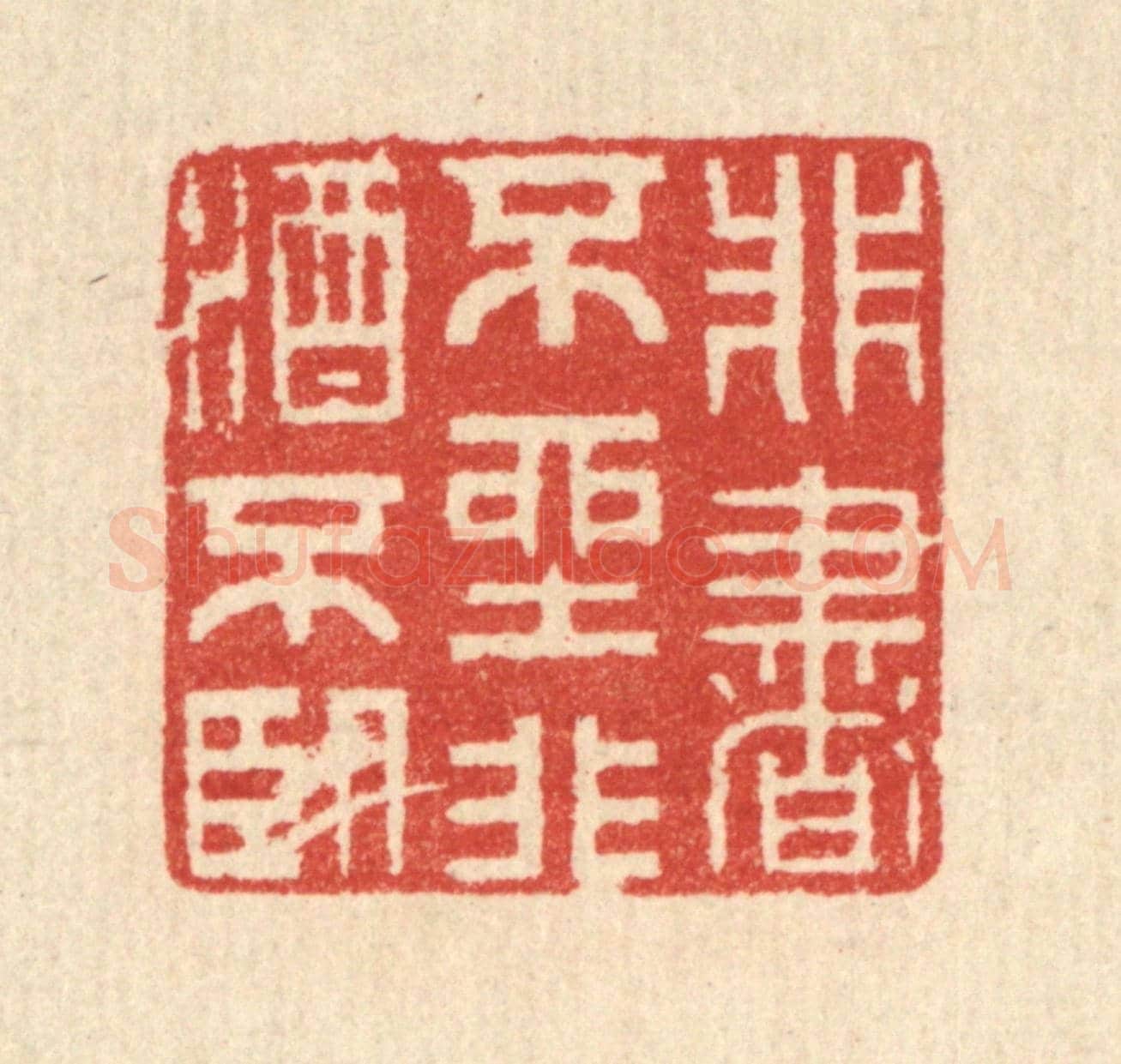 清 汪启淑《非書不坐,非酒不臥》篆刻印章作品