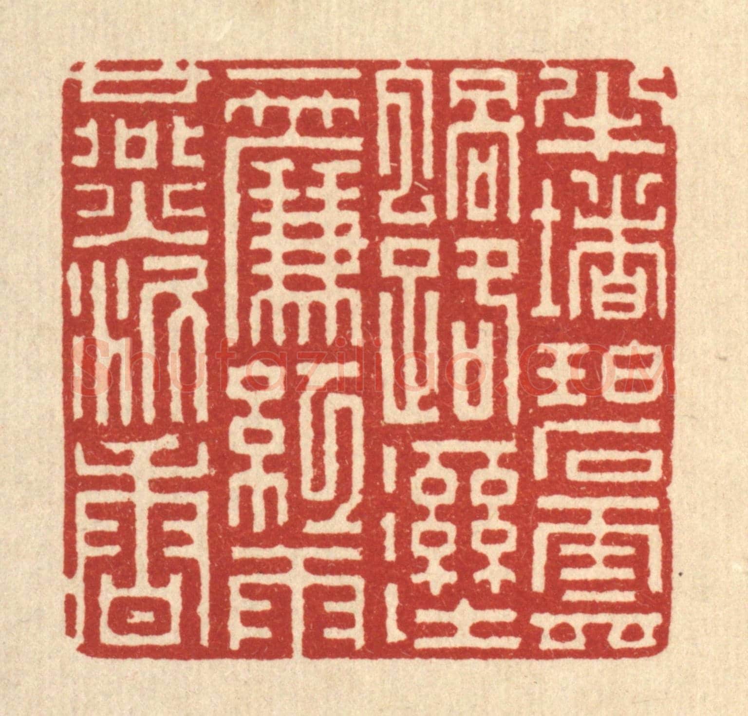 清 吴钧《半堵碧雲蝸路溼,一簾紅與燕泥香》篆刻印章作品