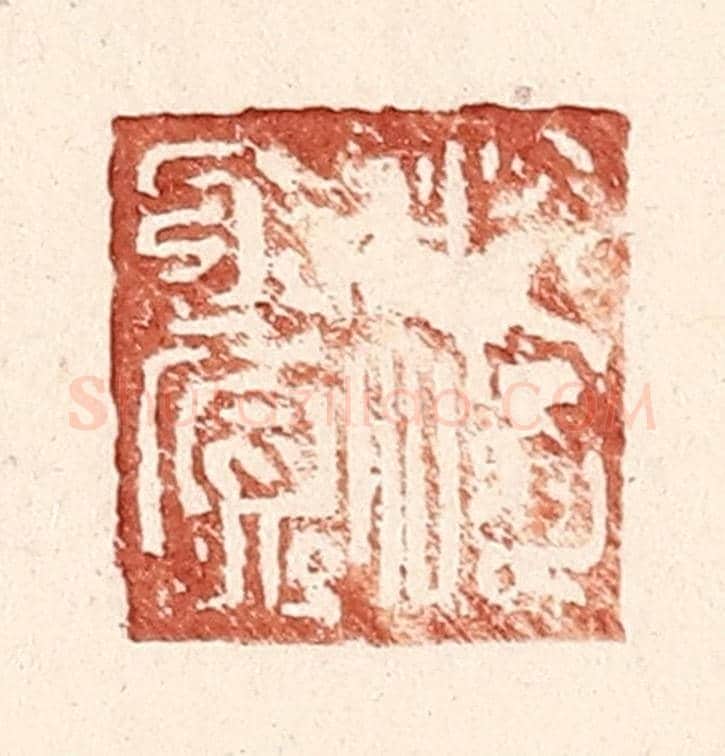 明 王常《傅賞》篆刻印章作品