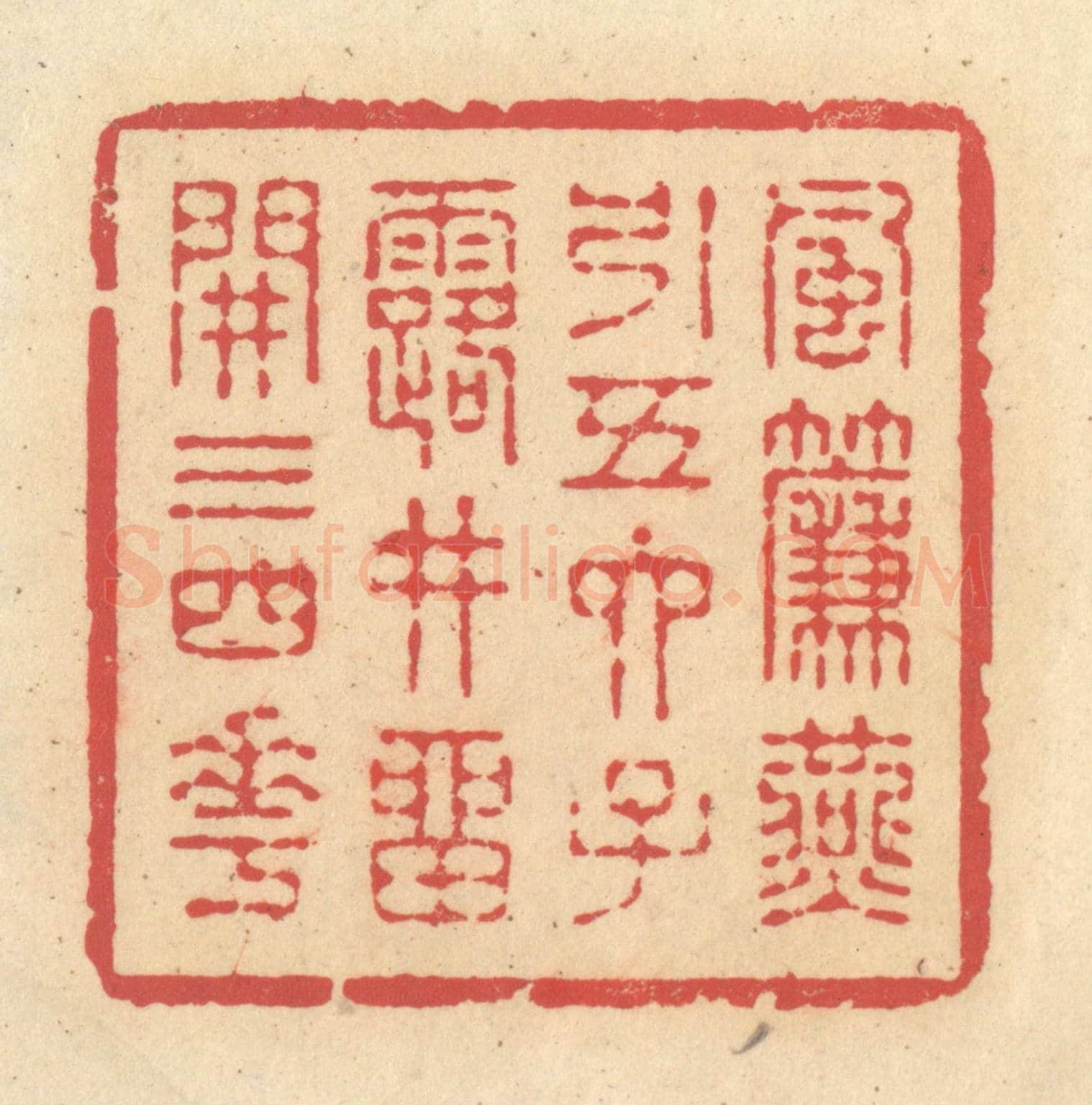 清 释续行《風簾燕引五六子,露井留開三四花》篆刻印章作品