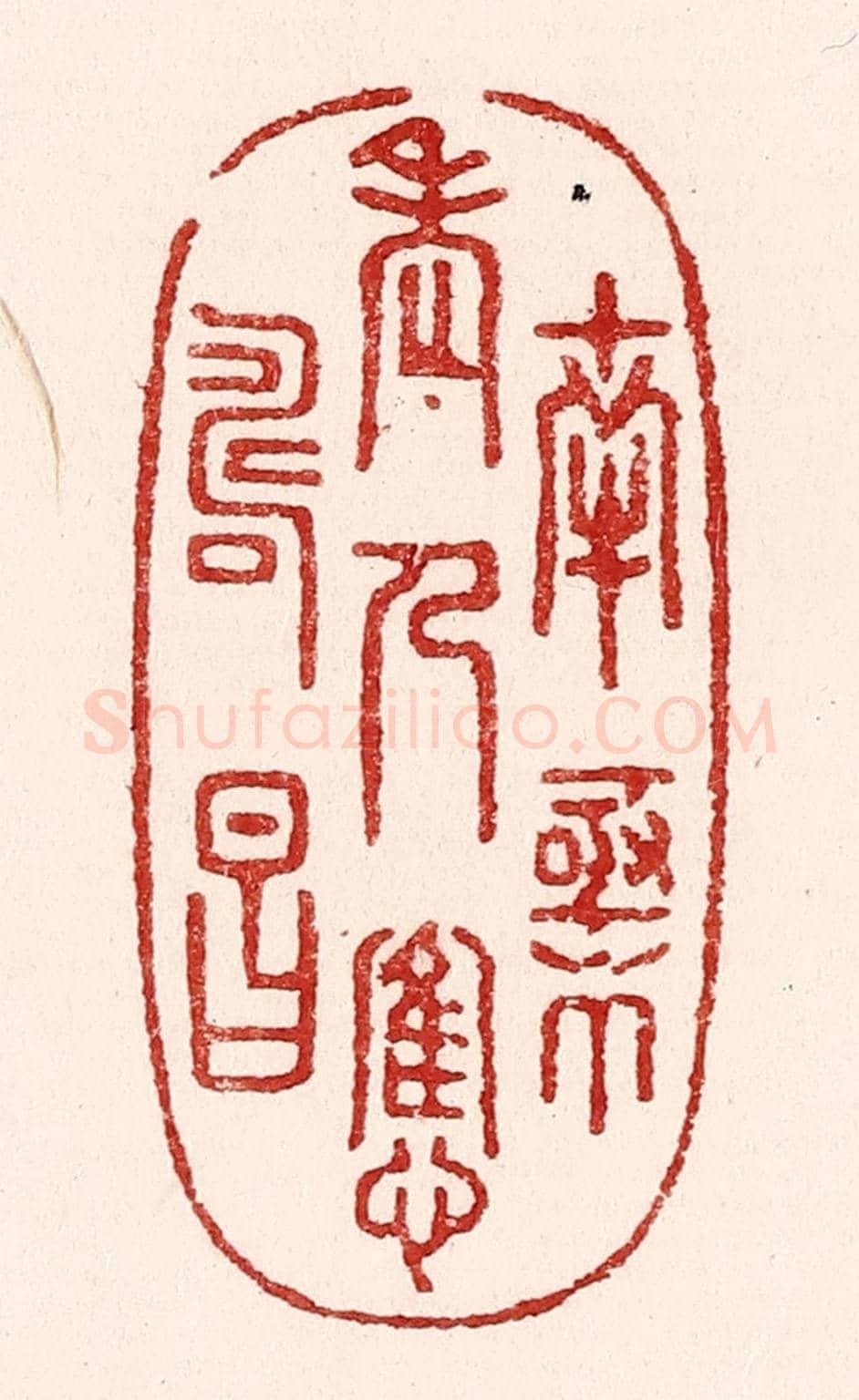 清 吴苍雷《南極老人應壽昌》篆刻印章作品