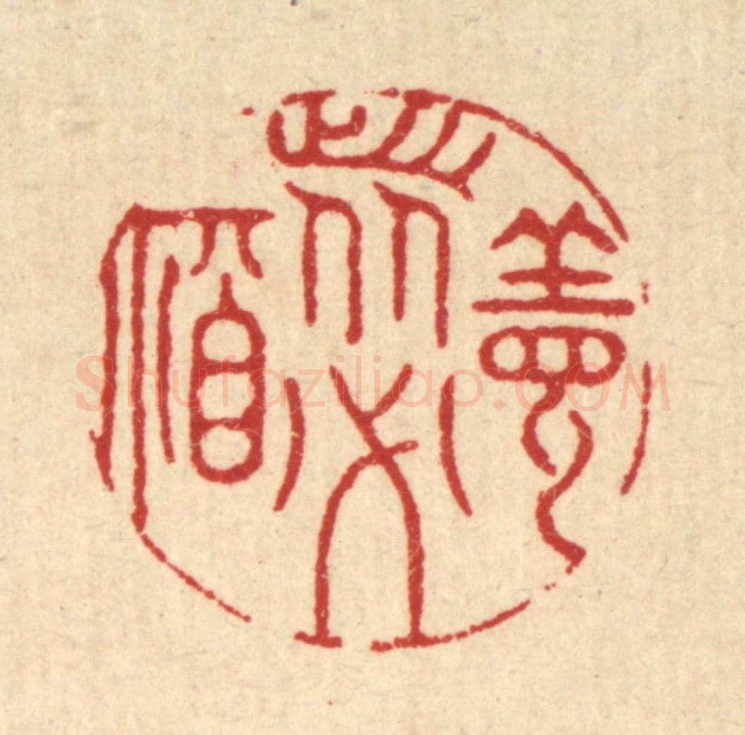 清 徐钰《善者必福》篆刻印章作品