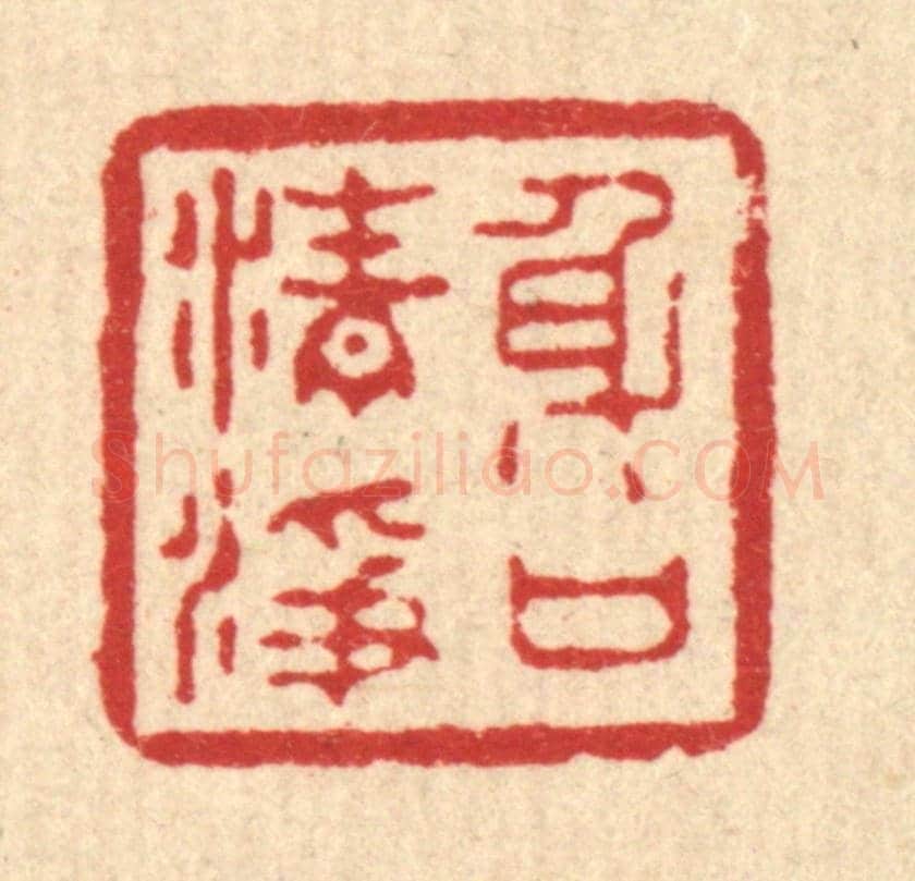 清 汪启淑《身口清淨》篆刻印章作品