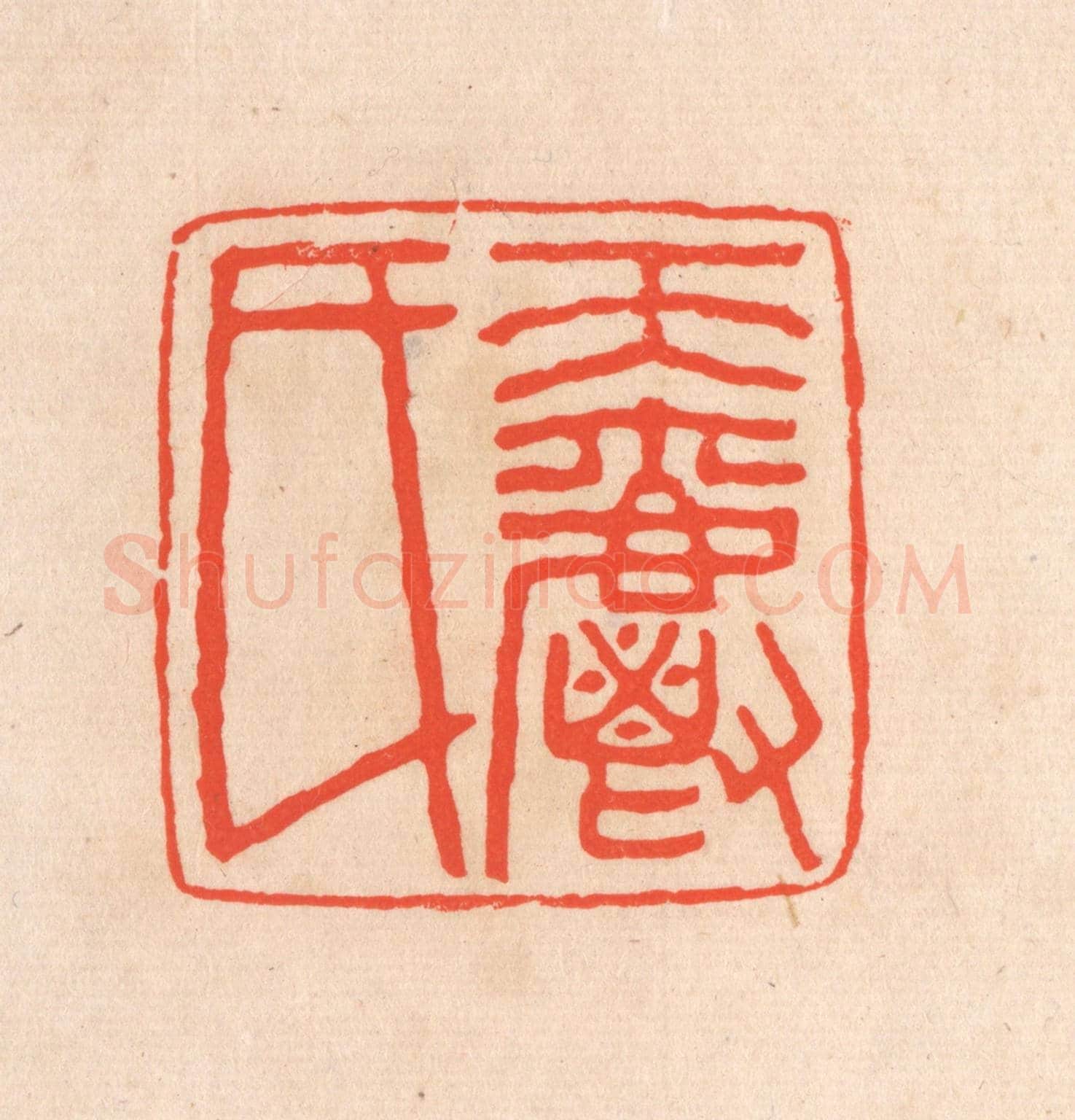 清 滨村立平《天爵氏》篆刻印章作品