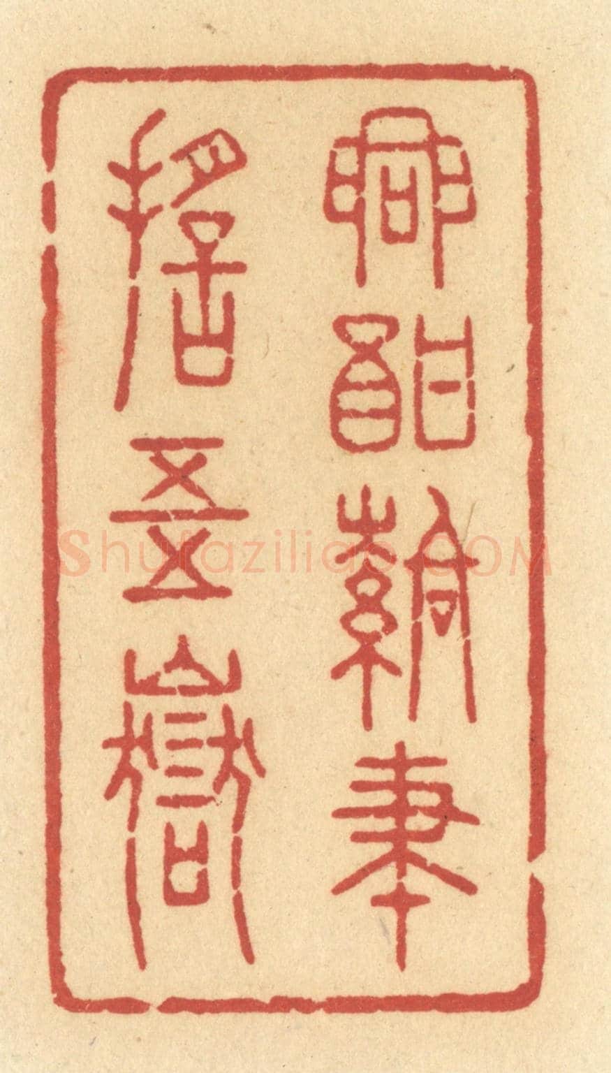 清 许容《興酣落筆搖五嶽》篆刻印章作品