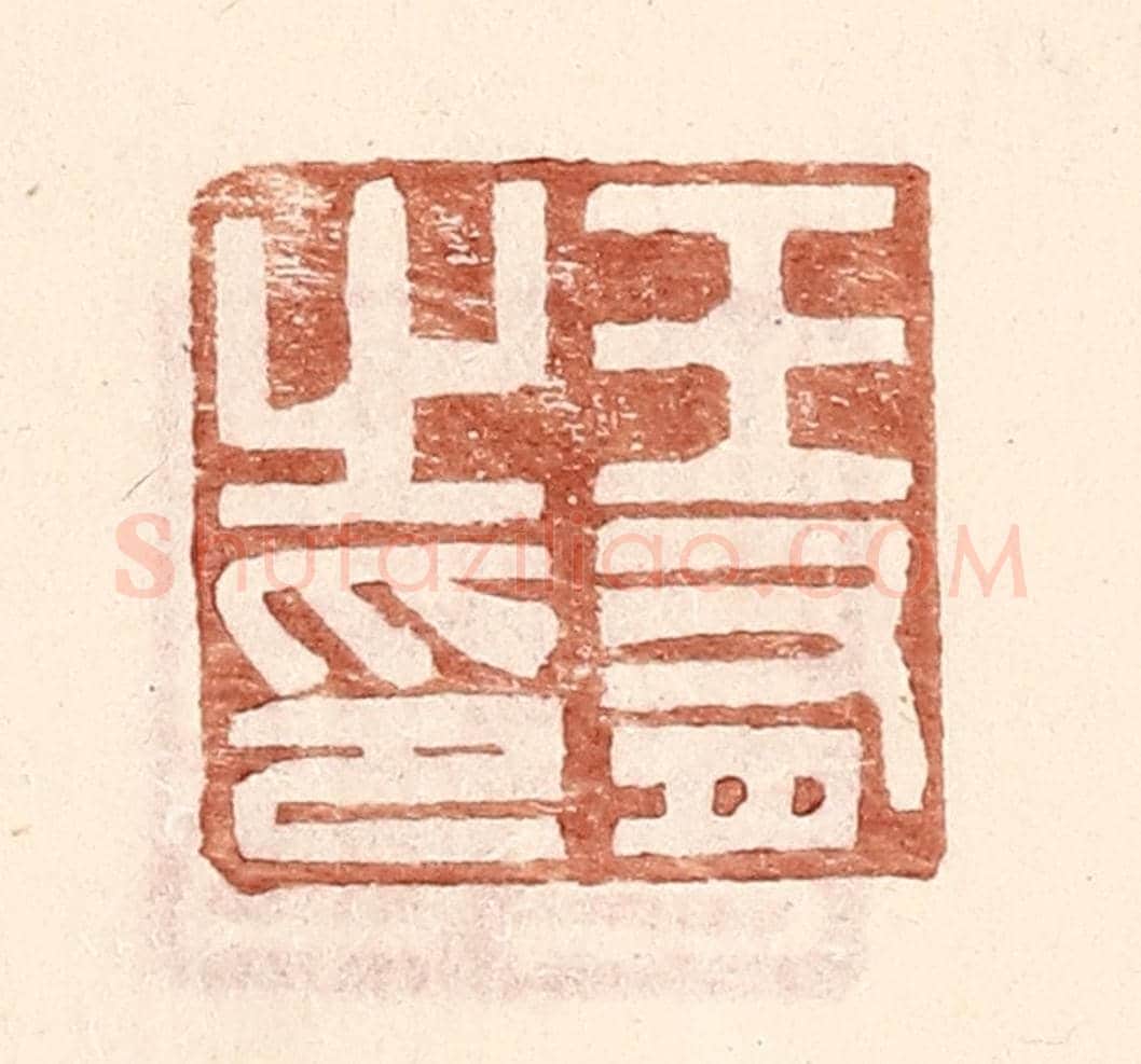 明 王常《王有之印》篆刻印章作品