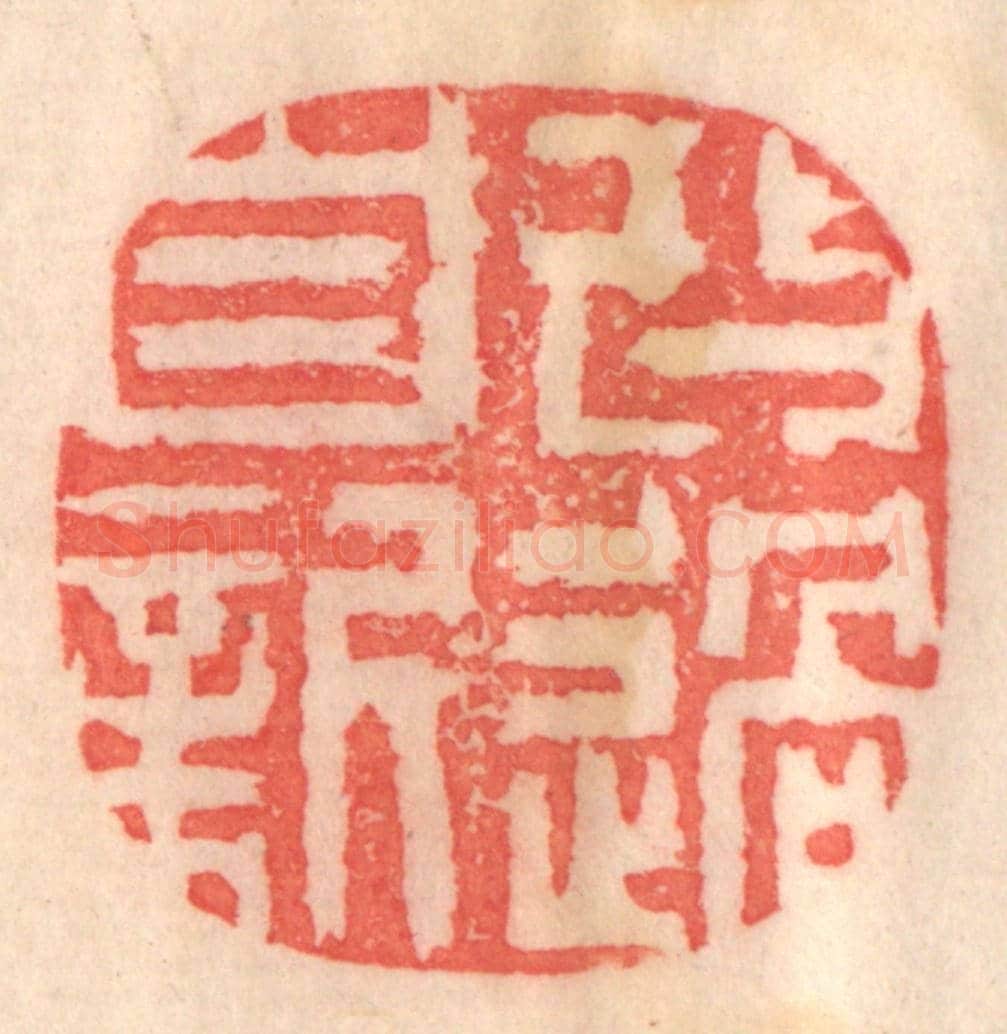清 程得寿《改過自新》篆刻印章作品