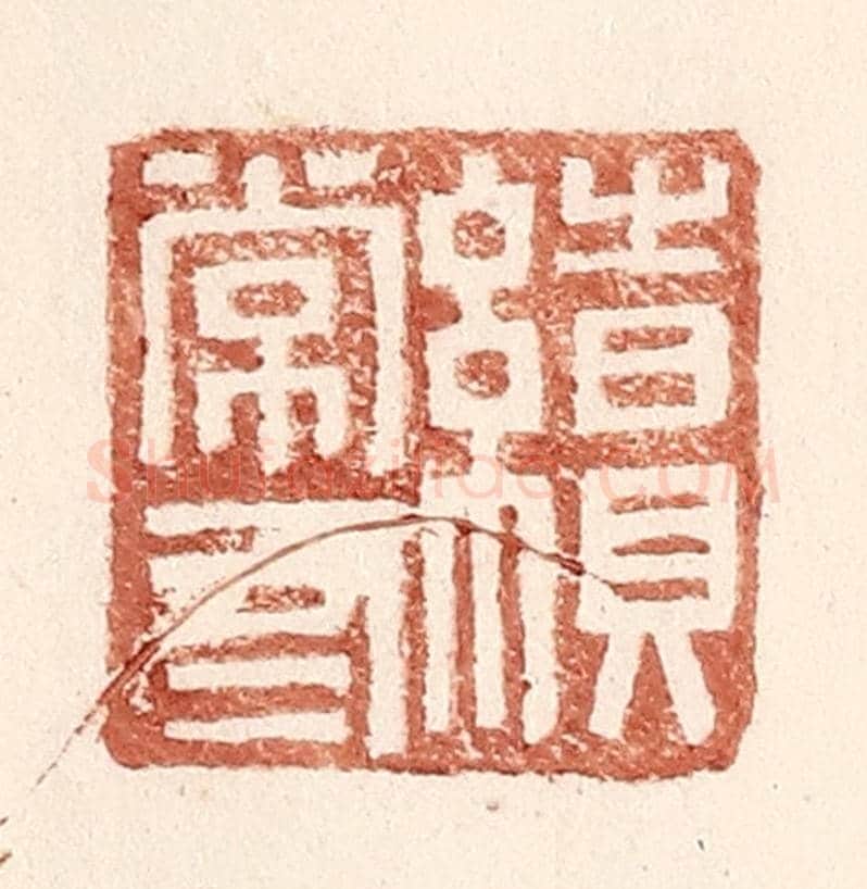 明 王常《續常有》篆刻印章作品