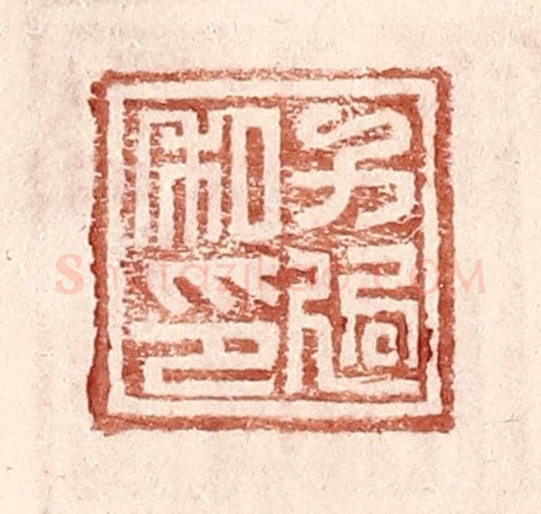 明 王常《方適私印》篆刻印章作品