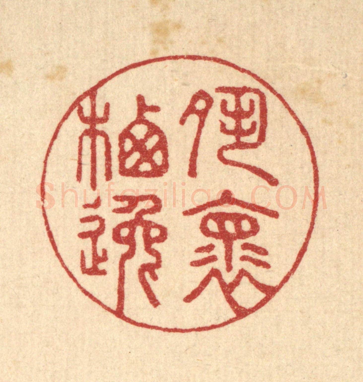 清 汪启淑《夙懷栖逸》篆刻印章作品