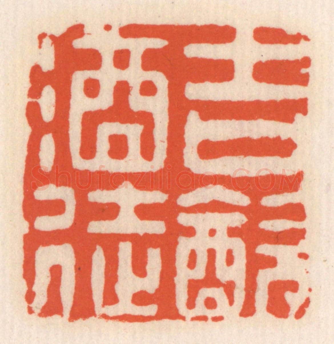 清 顾湘《吉飲酒徒》篆刻印章作品