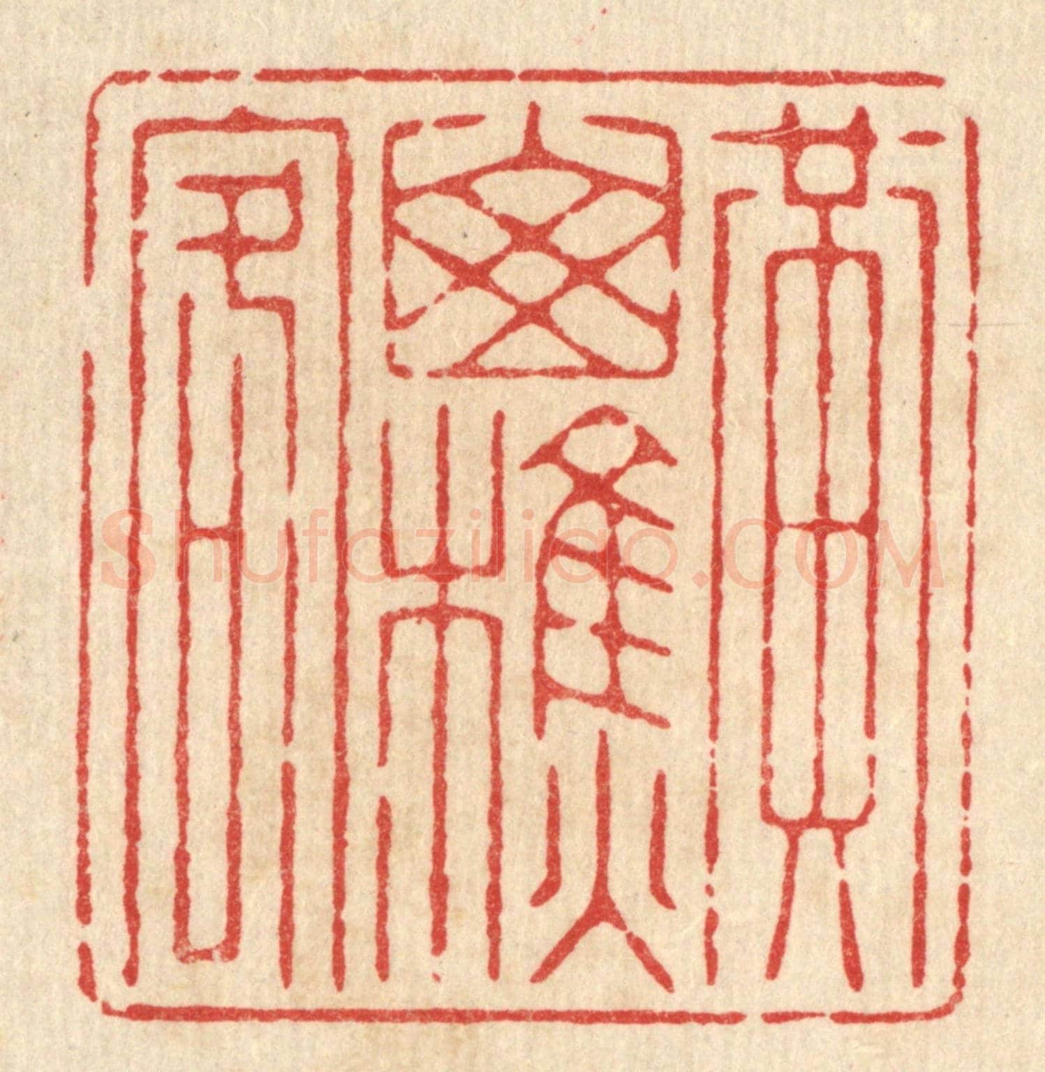 清 杨谦《黃山樵客》篆刻印章作品