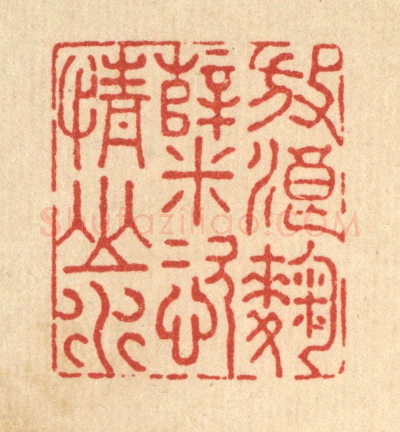 清 沈臯《放浪麴糵,恣情山水》篆刻印章作品