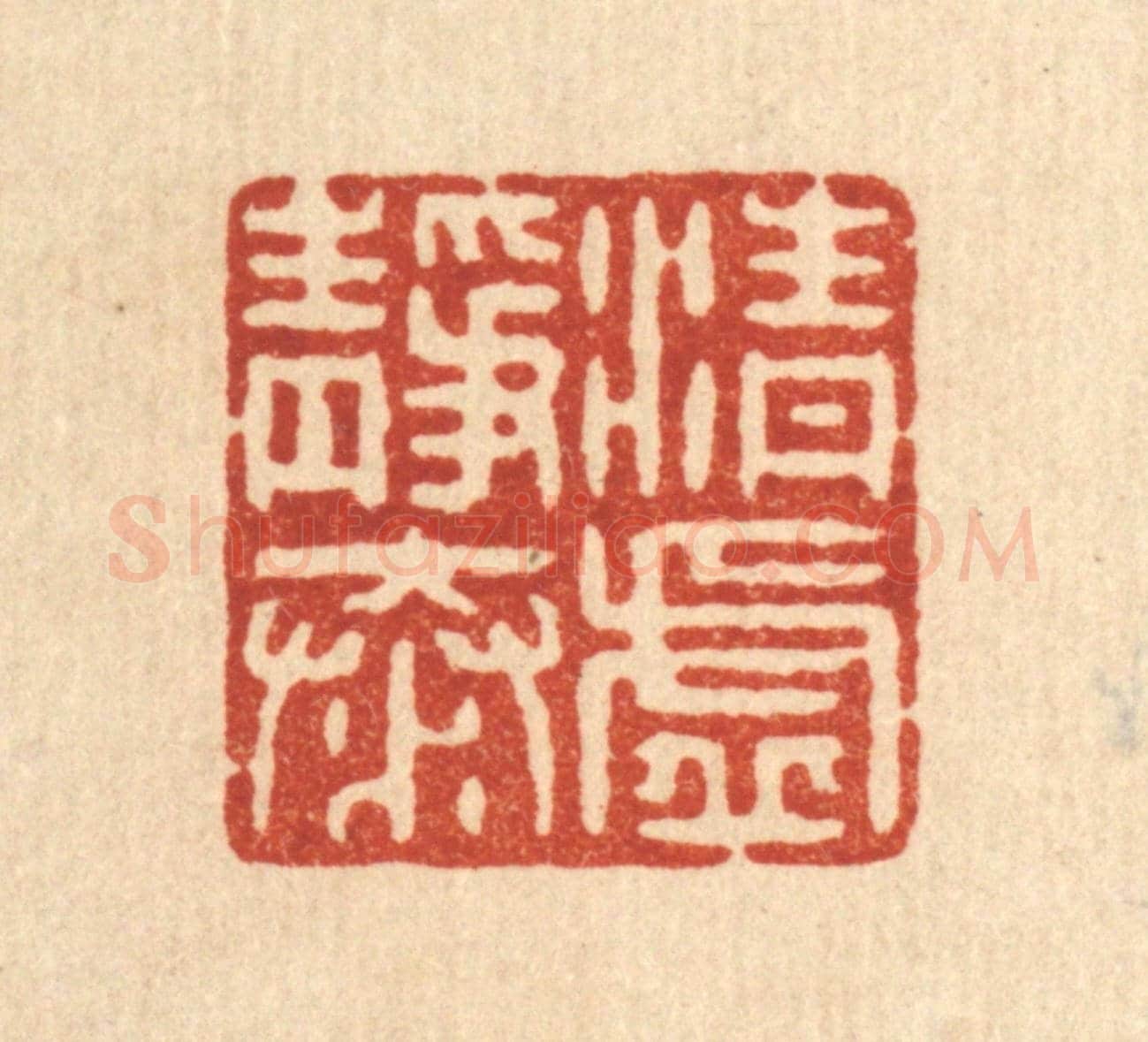 清 戴啓伟《清虛靜泰》篆刻印章作品