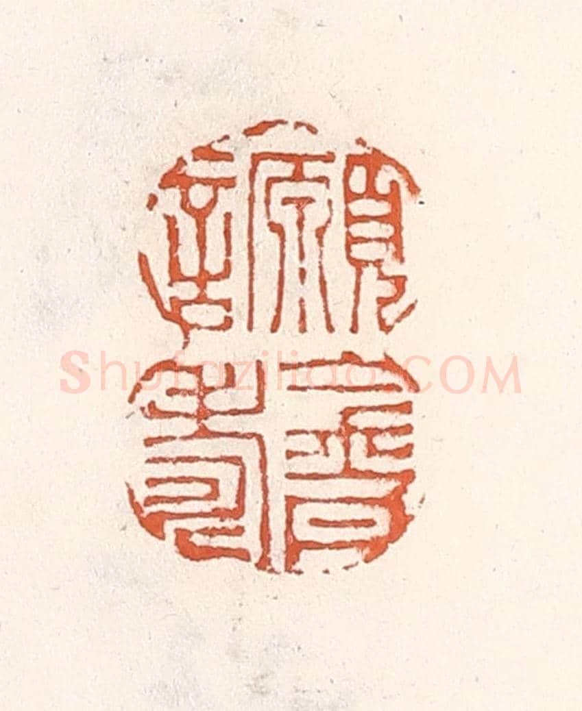 清 倭什洪额《願言金丹壽》篆刻印章作品