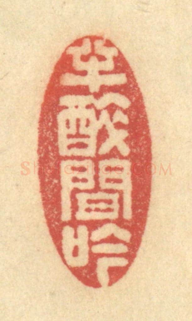 清 金一畴《半醉間吟》篆刻印章作品