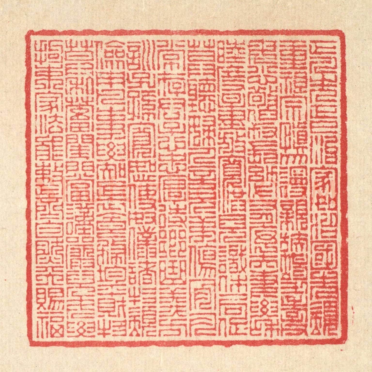 清 汪启淑《宋趙清獻公正家箴》篆刻印章作品