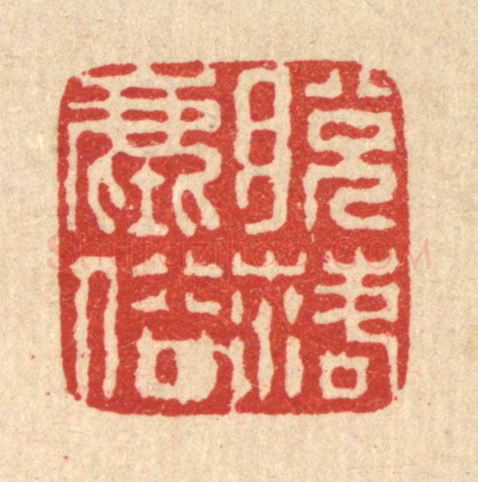 清 徐鼎《脫落塵俗》篆刻印章作品