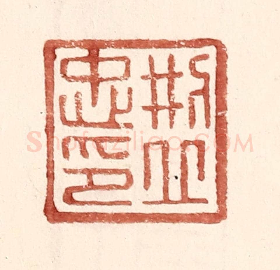 明 王常《邢丘忠印》篆刻印章作品