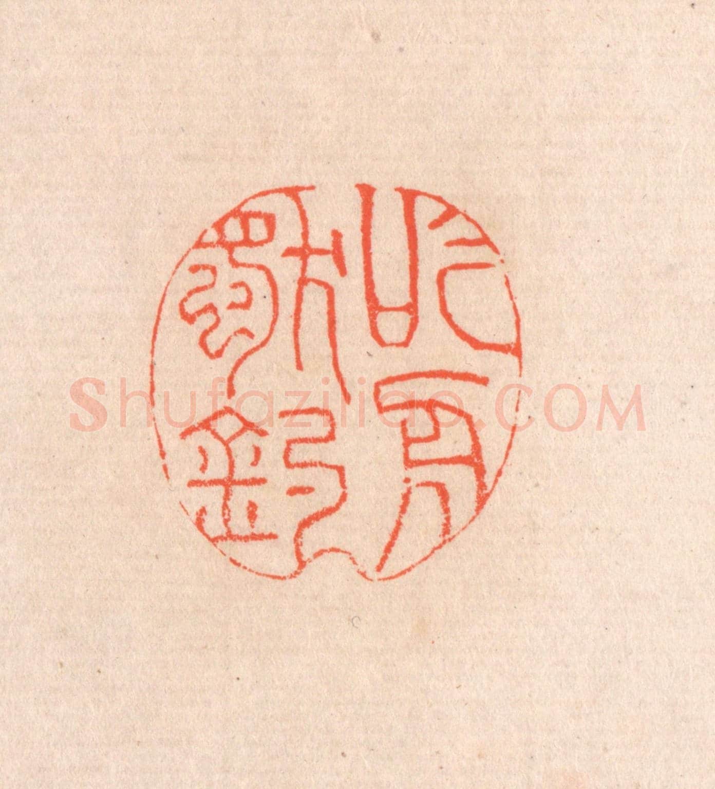 清 滨村立平《吟舟獨釣》篆刻印章作品