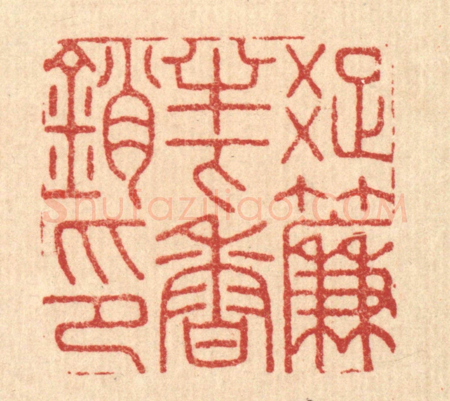清 胡贞甫《疎簾半下香銷印》篆刻印章作品