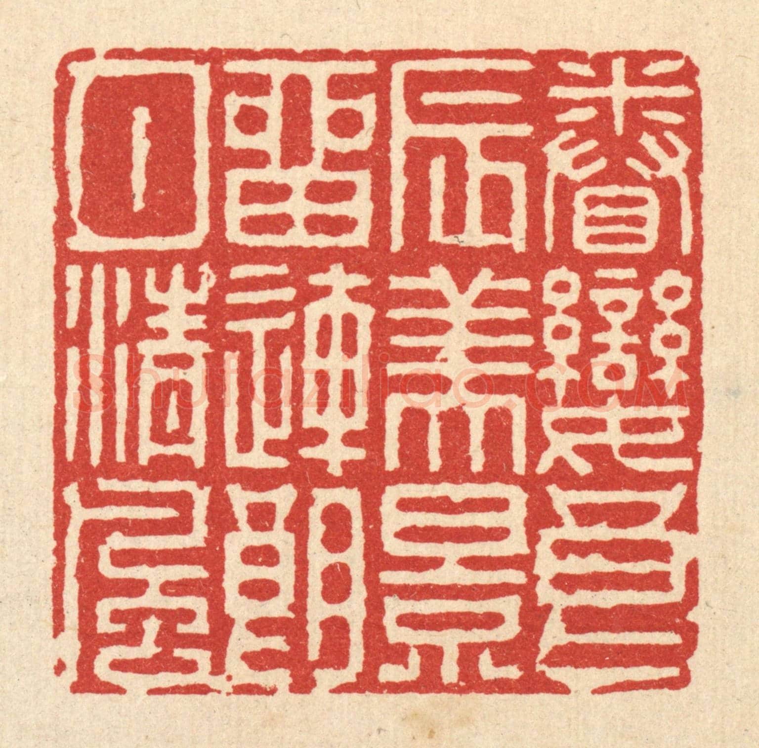 清 徐钰《眷戀良辰美景,留連朗月清風》篆刻印章作品