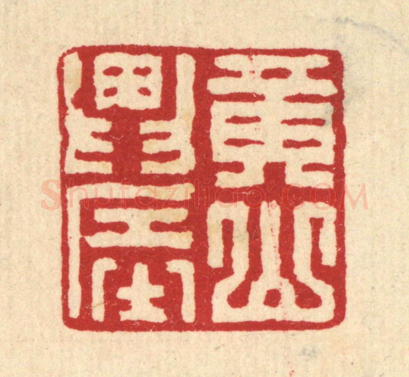 清 汪启淑《黃山農》篆刻印章作品