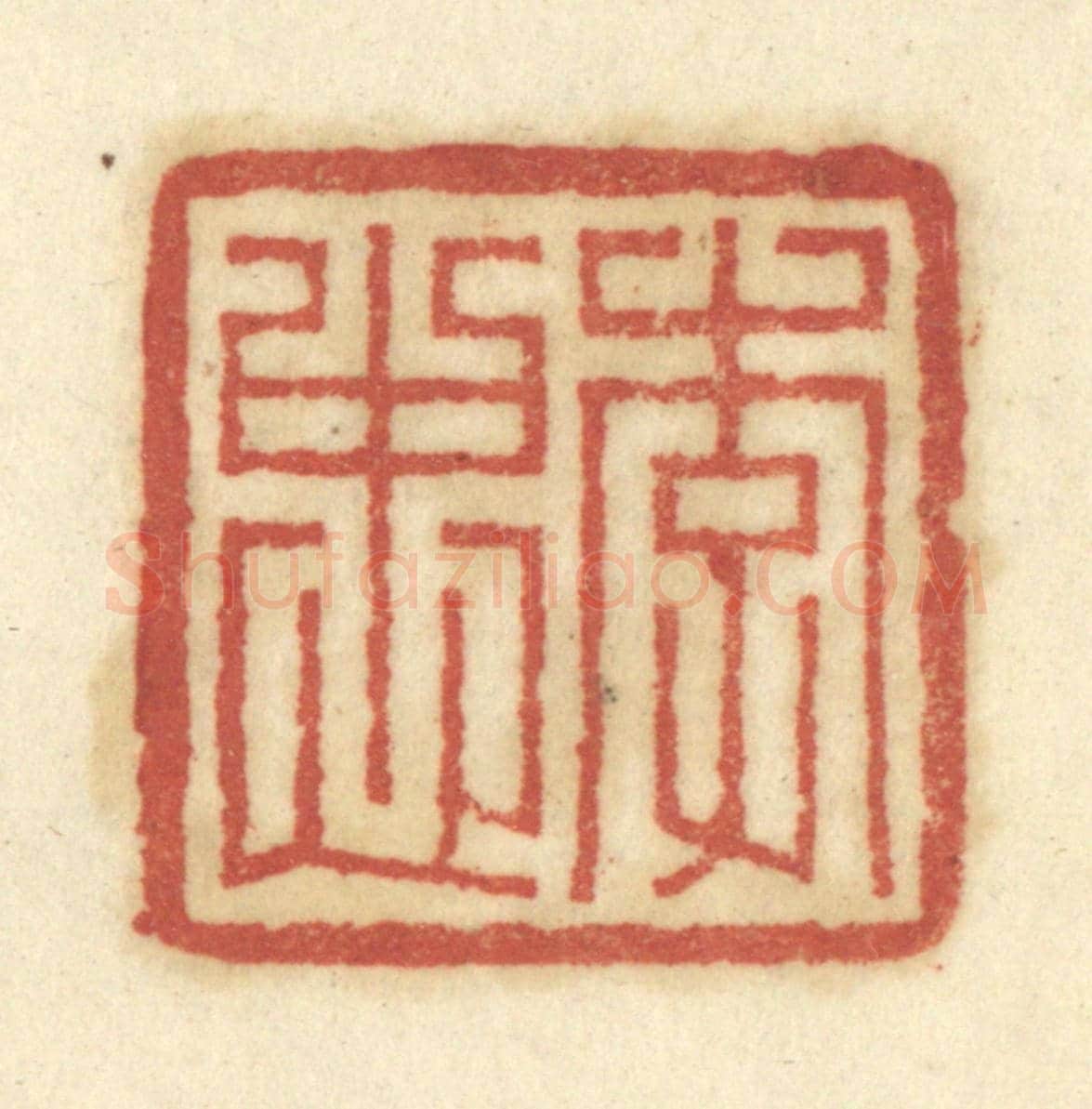 清 陈鹿峰《李忠》篆刻印章作品