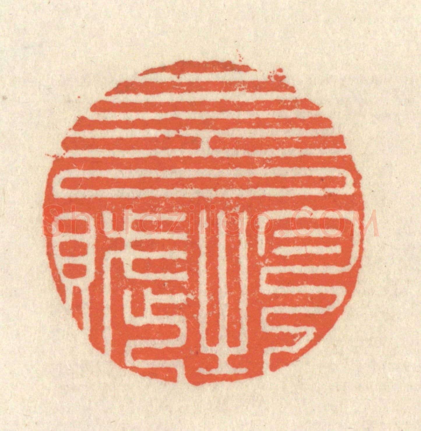 清 祝尧龄《一言均賦》篆刻印章作品