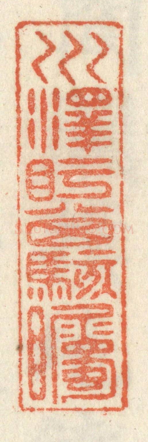 清 祝尧龄《川澤盱其駭矚》篆刻印章作品