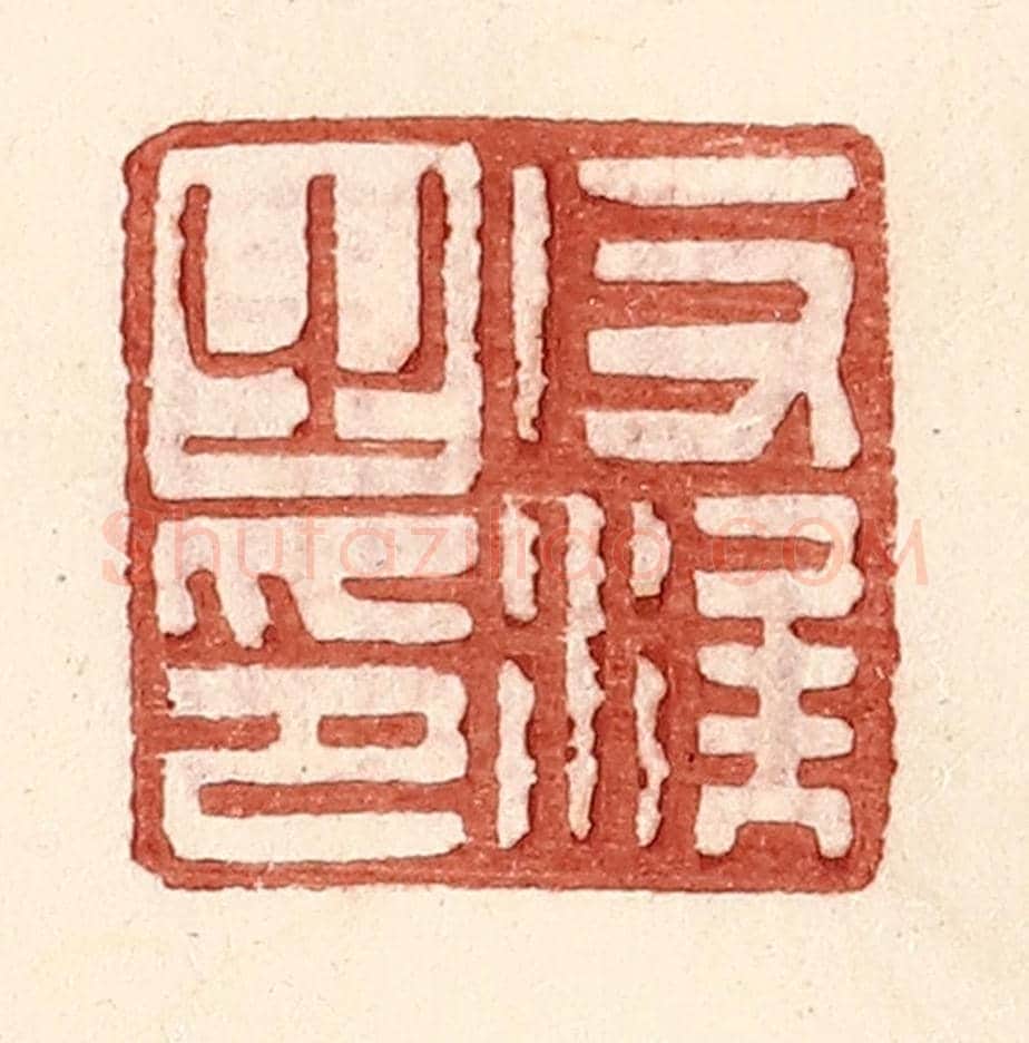 明 王常《反涘之印》篆刻印章作品