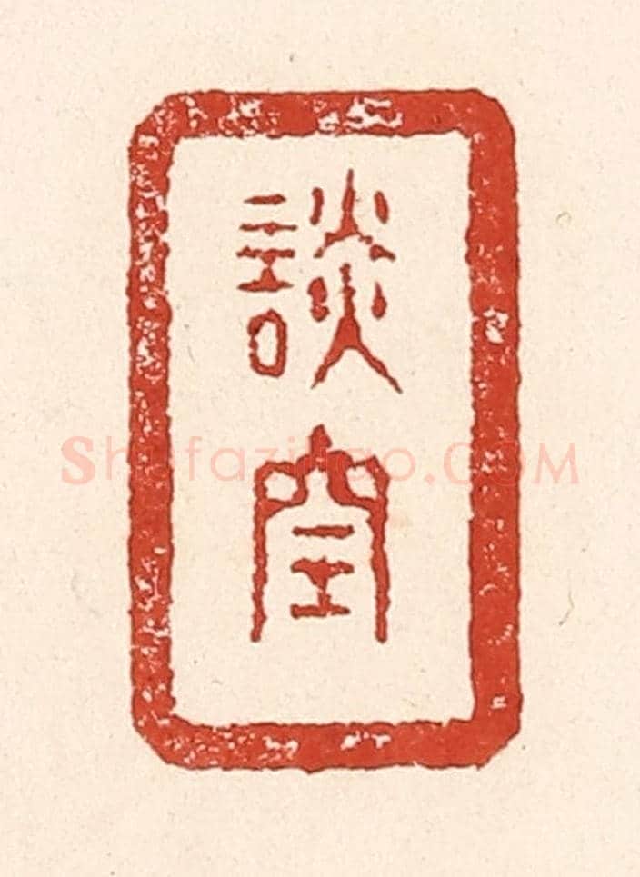 清 陆廷槐《談空》篆刻印章作品