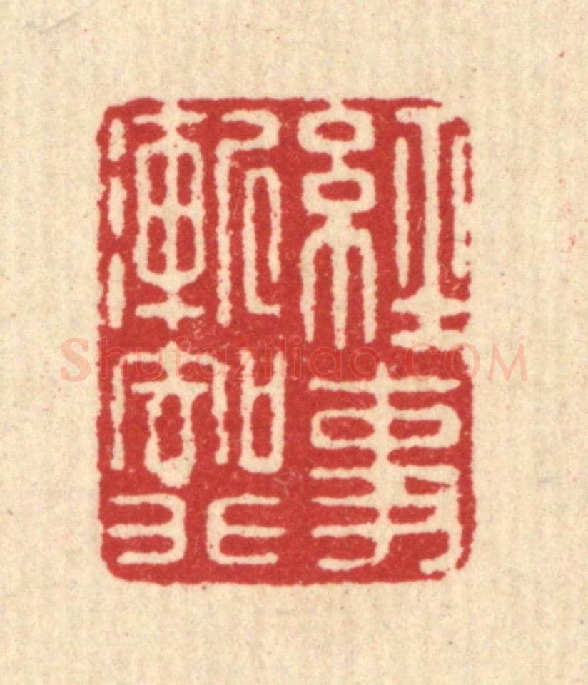 清 王述《經事漸知非》篆刻印章作品