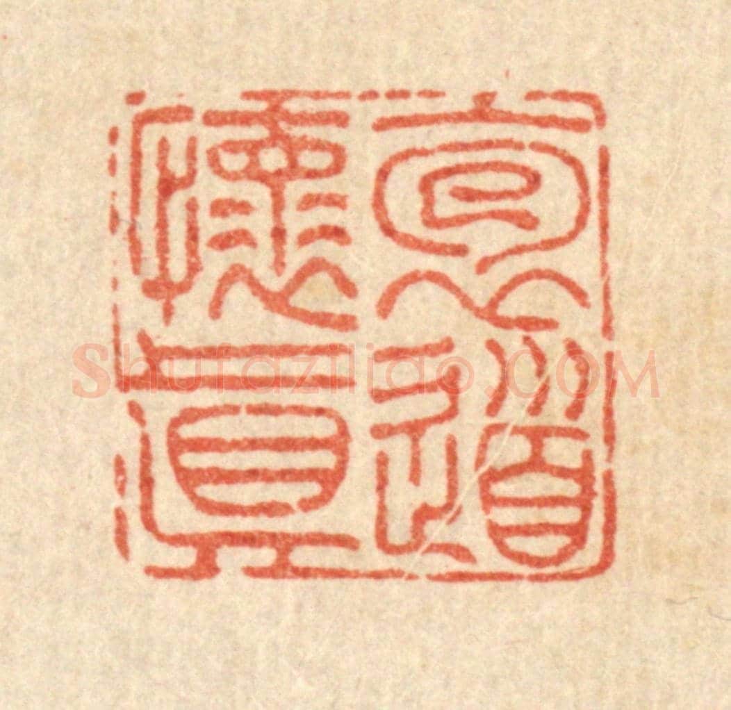 清 胡锺《抱道懷真》篆刻印章作品