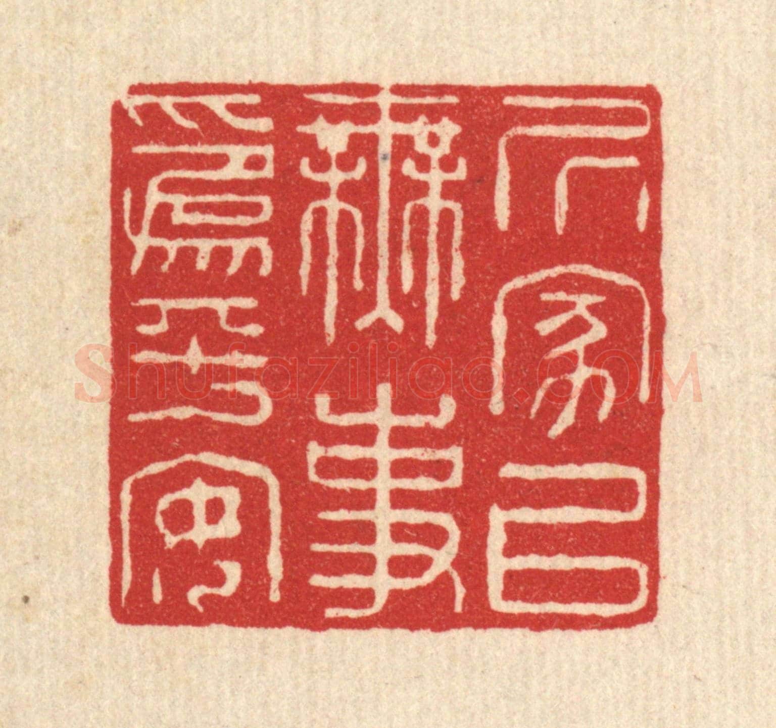 清 沈祚昌《居家以無事為平安》篆刻印章作品