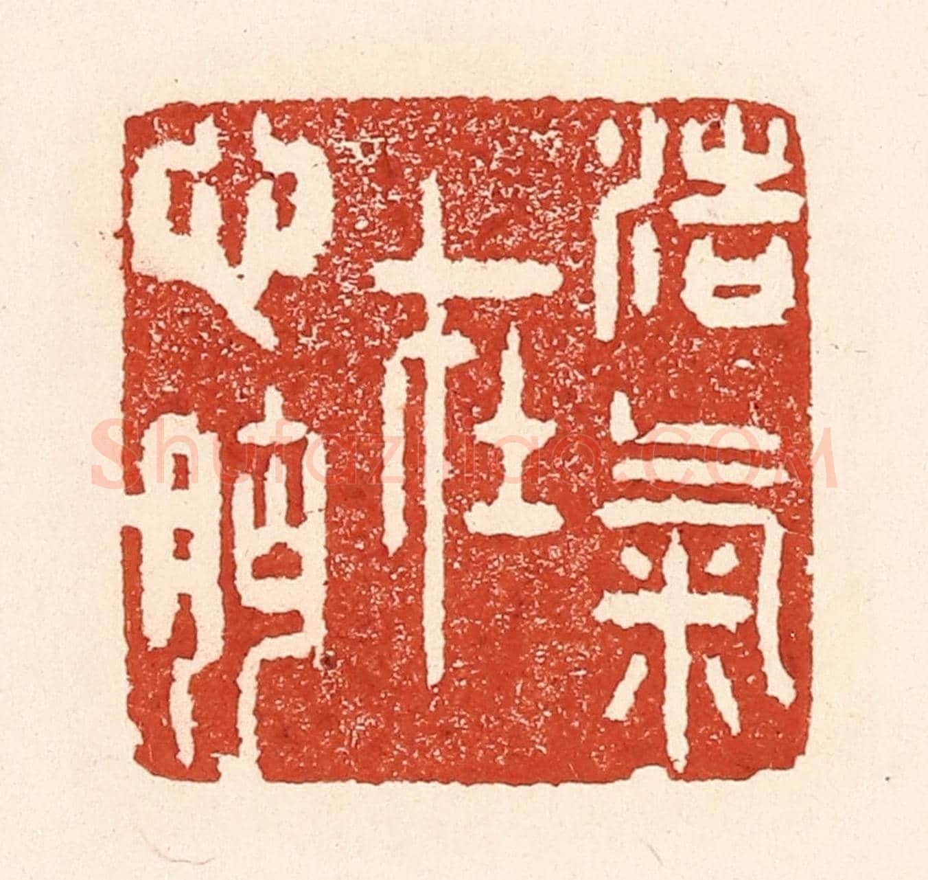 清 陆廷槐《浩氣在心胸》篆刻印章作品