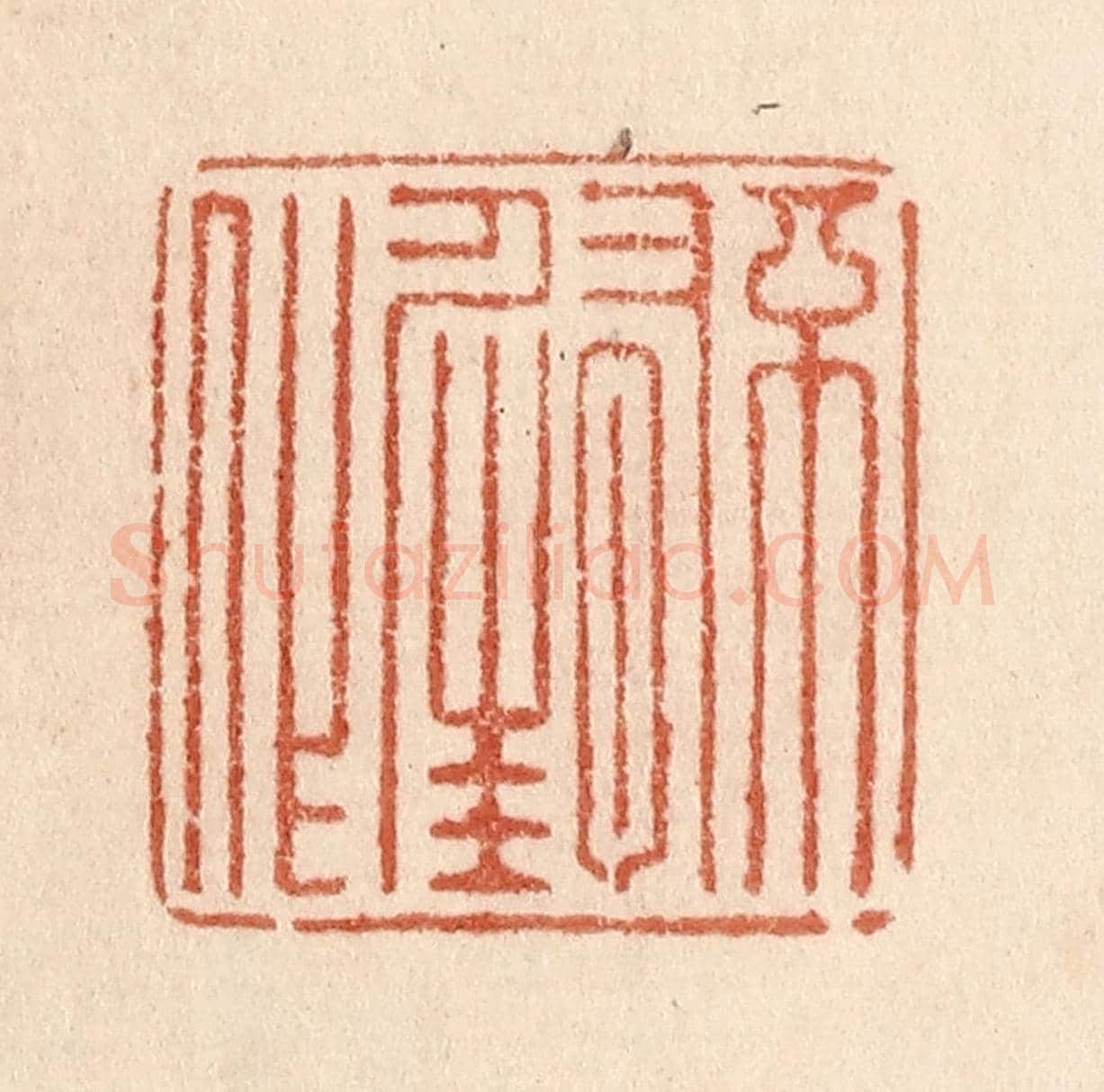 清 贾永《不有佳作》篆刻印章作品