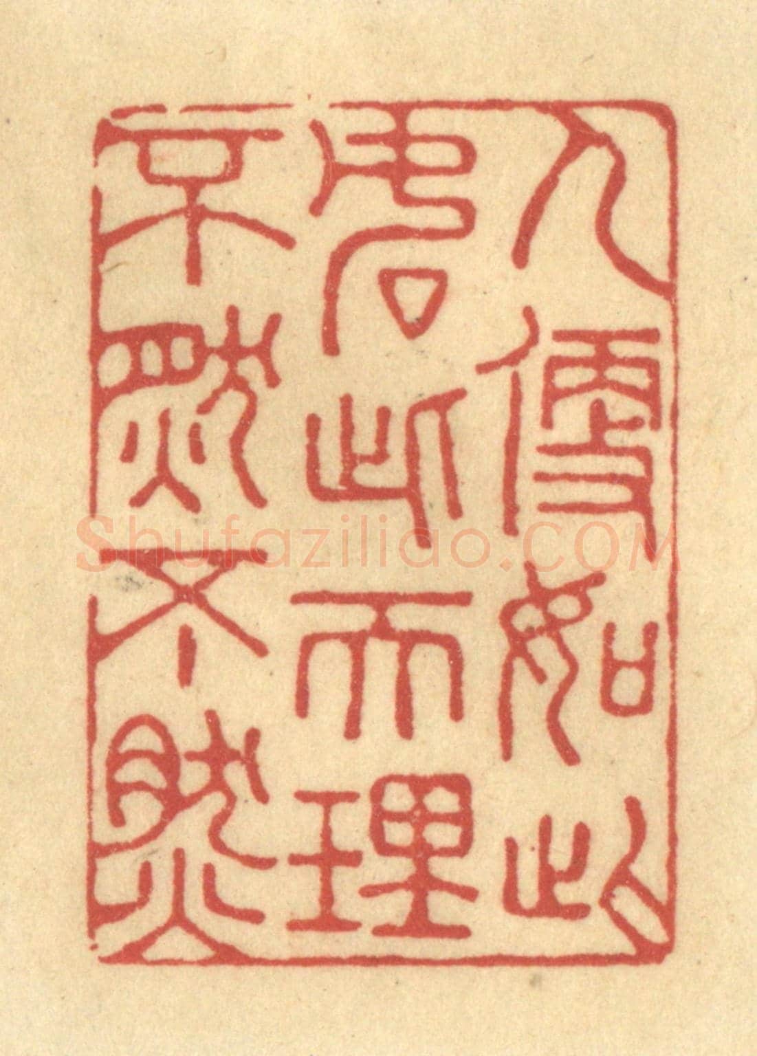 清 陈渭《人便如此,如此天理,不然不然》篆刻印章作品