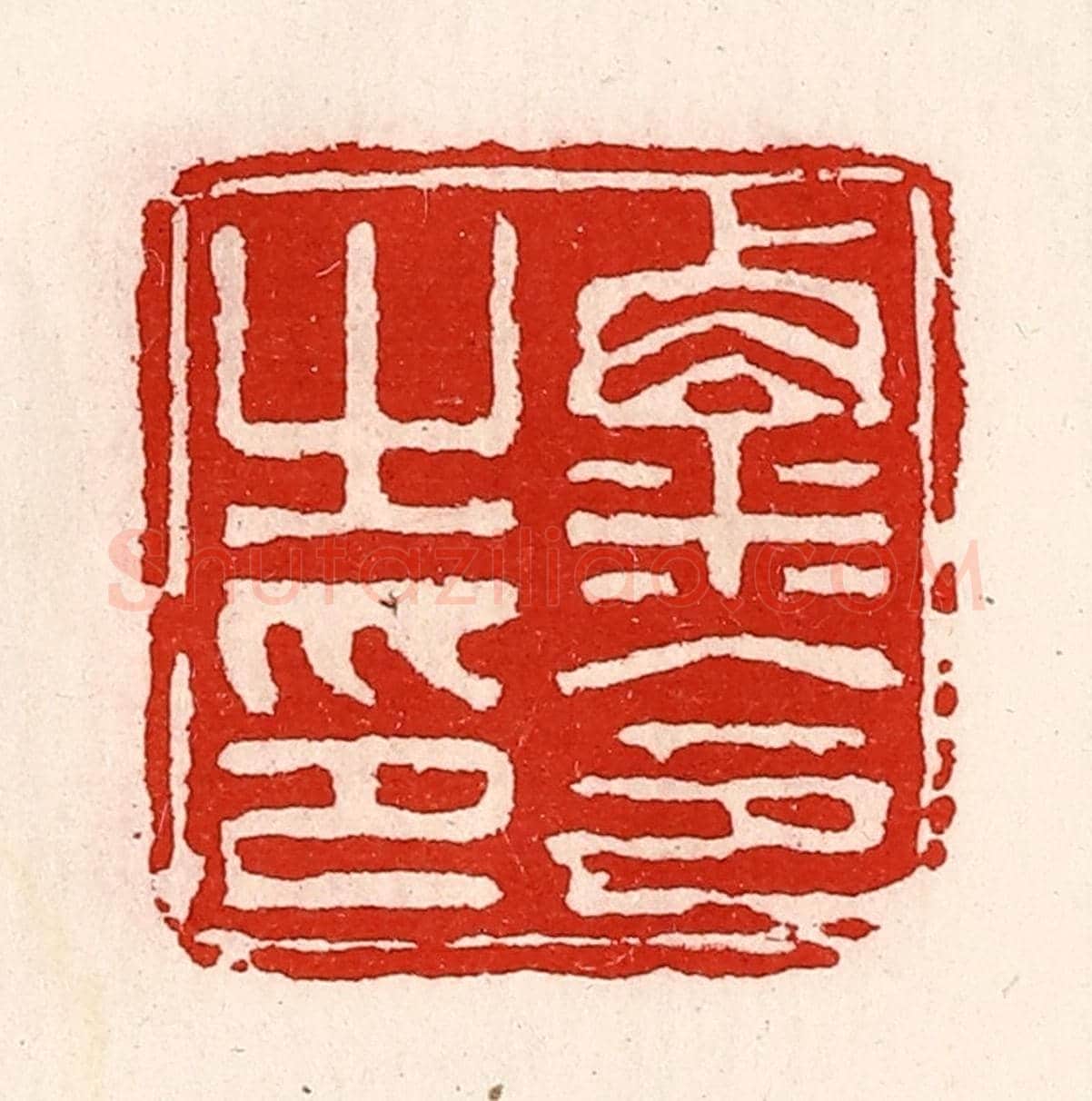 清 徐坚《粟令之印》篆刻印章作品