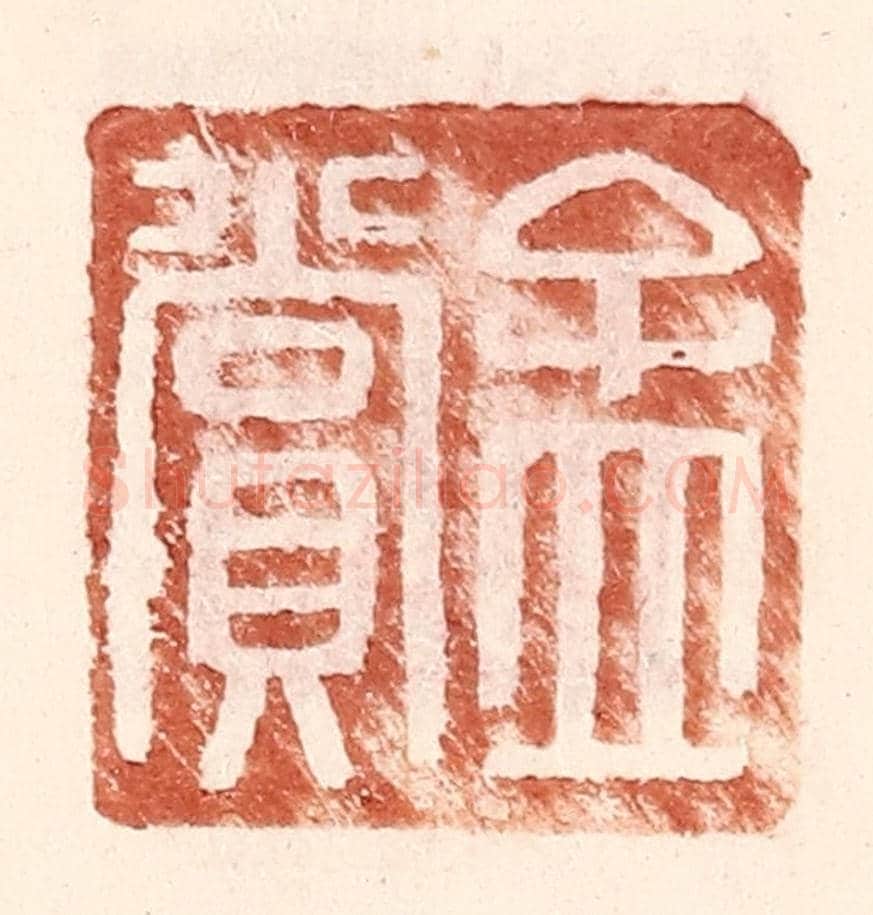 明 王常《孟賞》篆刻印章作品