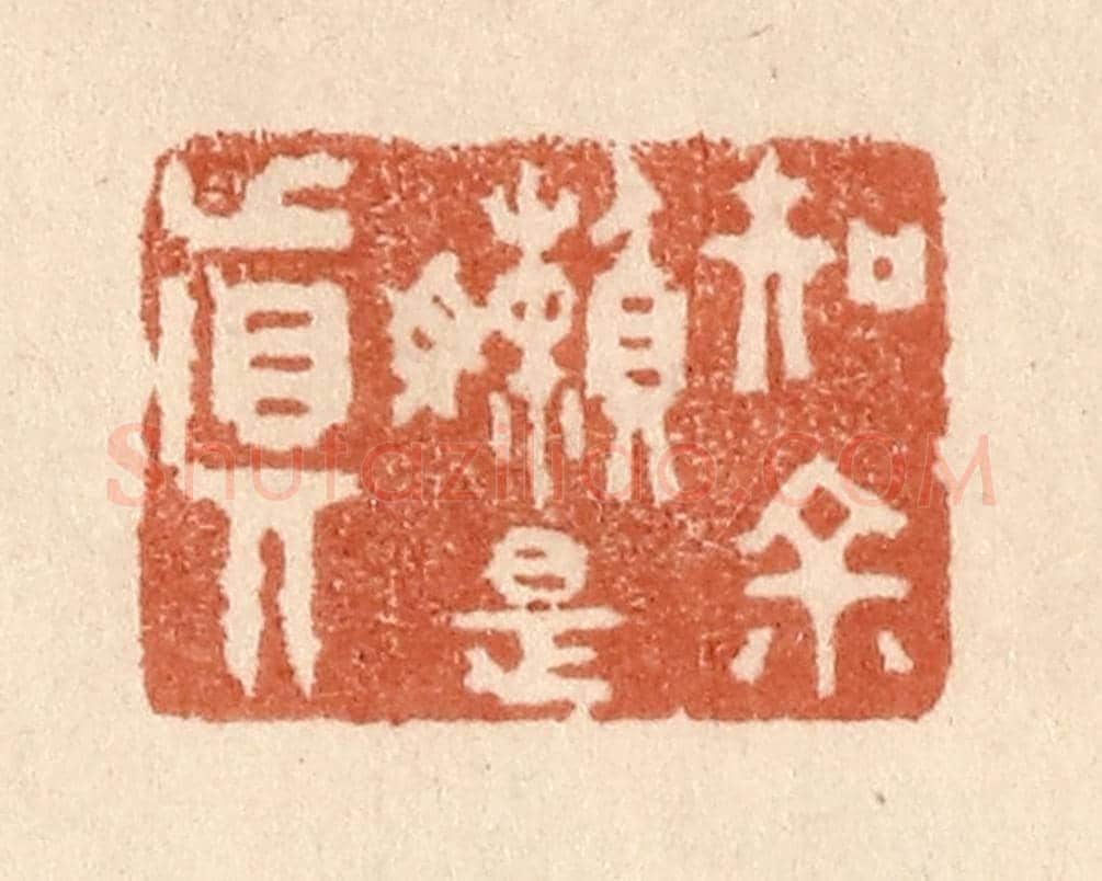 清 贾永《知余嬾是真》篆刻印章作品