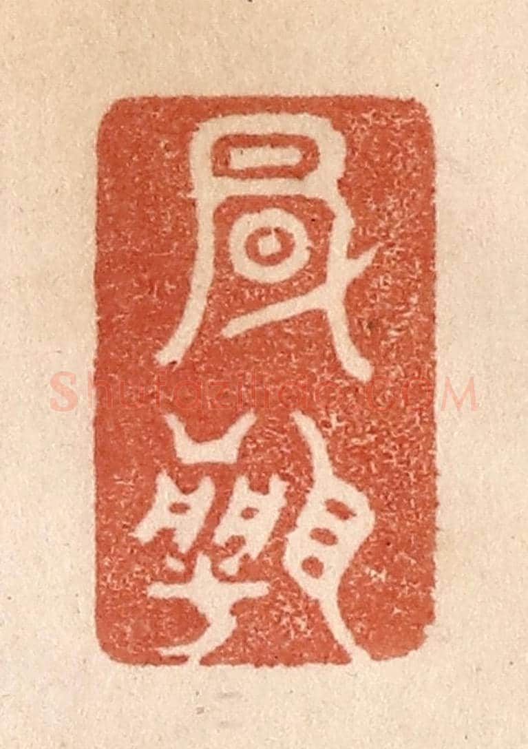 清 贾永《風聞》篆刻印章作品