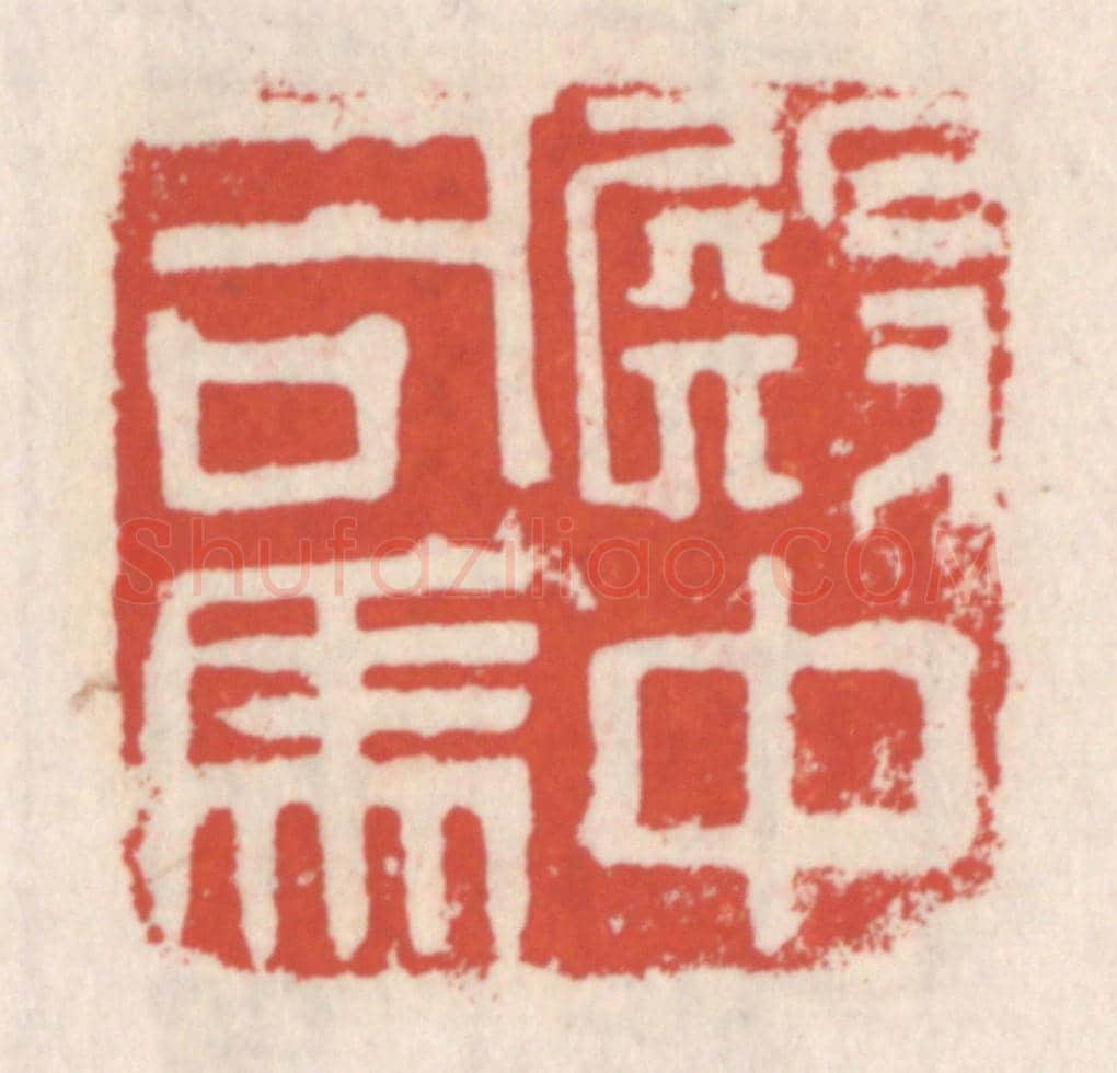清 吴云《殿中司馬》篆刻印章作品