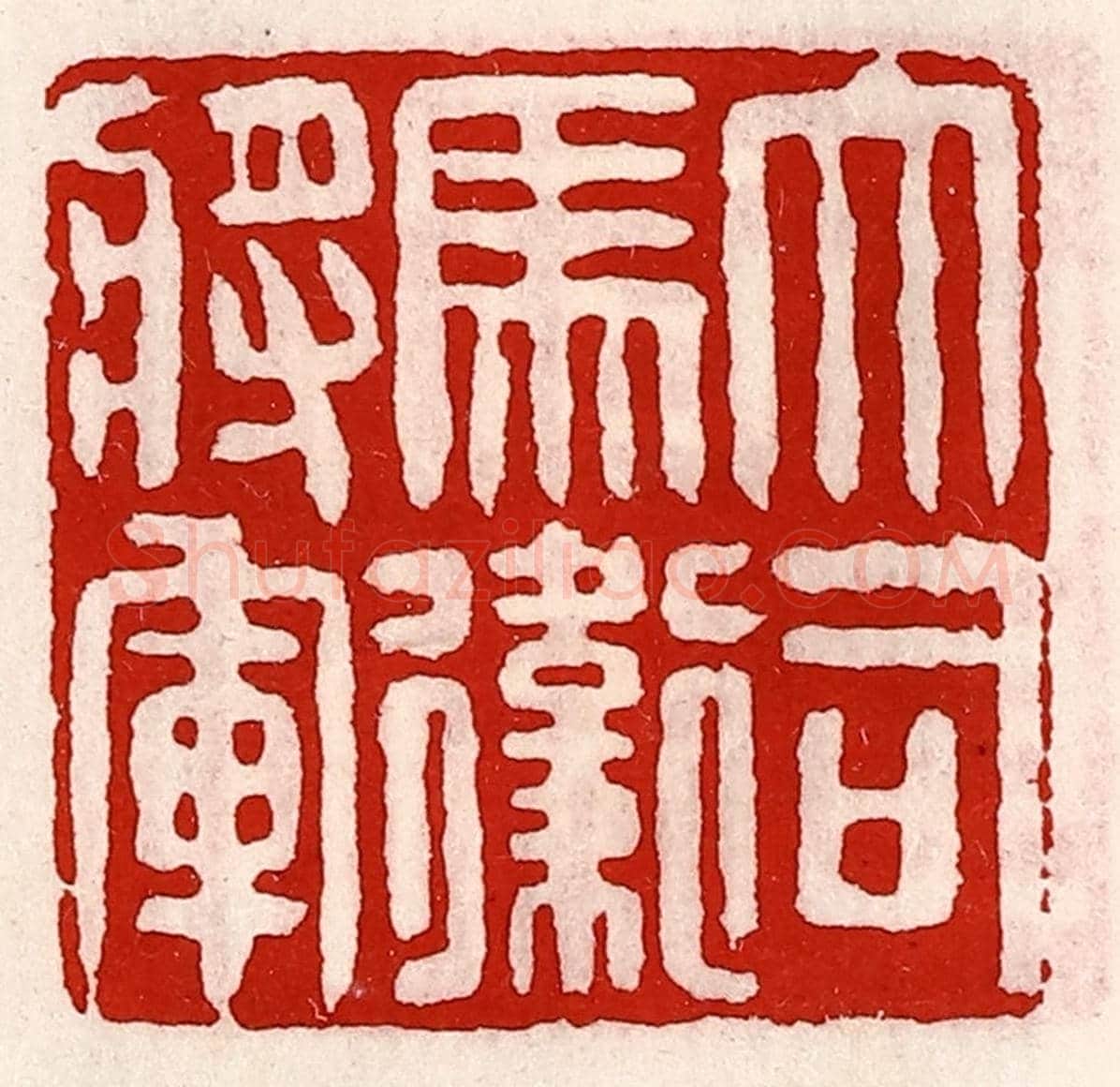 清 徐坚《大司馬衛將軍》篆刻印章作品