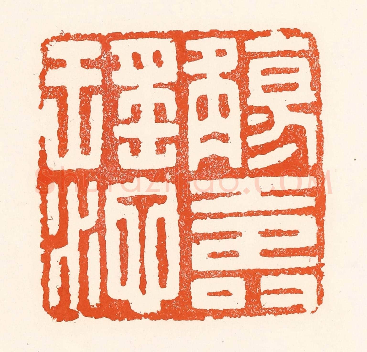 清 吴杰《觴壽瑤池》篆刻印章作品